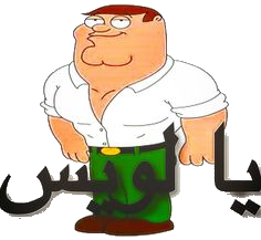 Arabic Peter Griffin