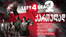 Left 4 Dead 2 (Georgian Localization) Texturebi