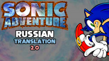 [RUS]Sonic Adventure Russian Translation