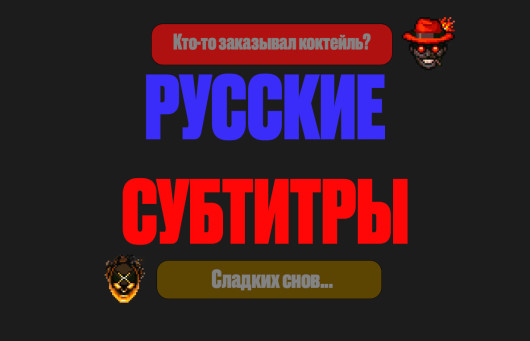 Russian subtitles (Русские субтитры)