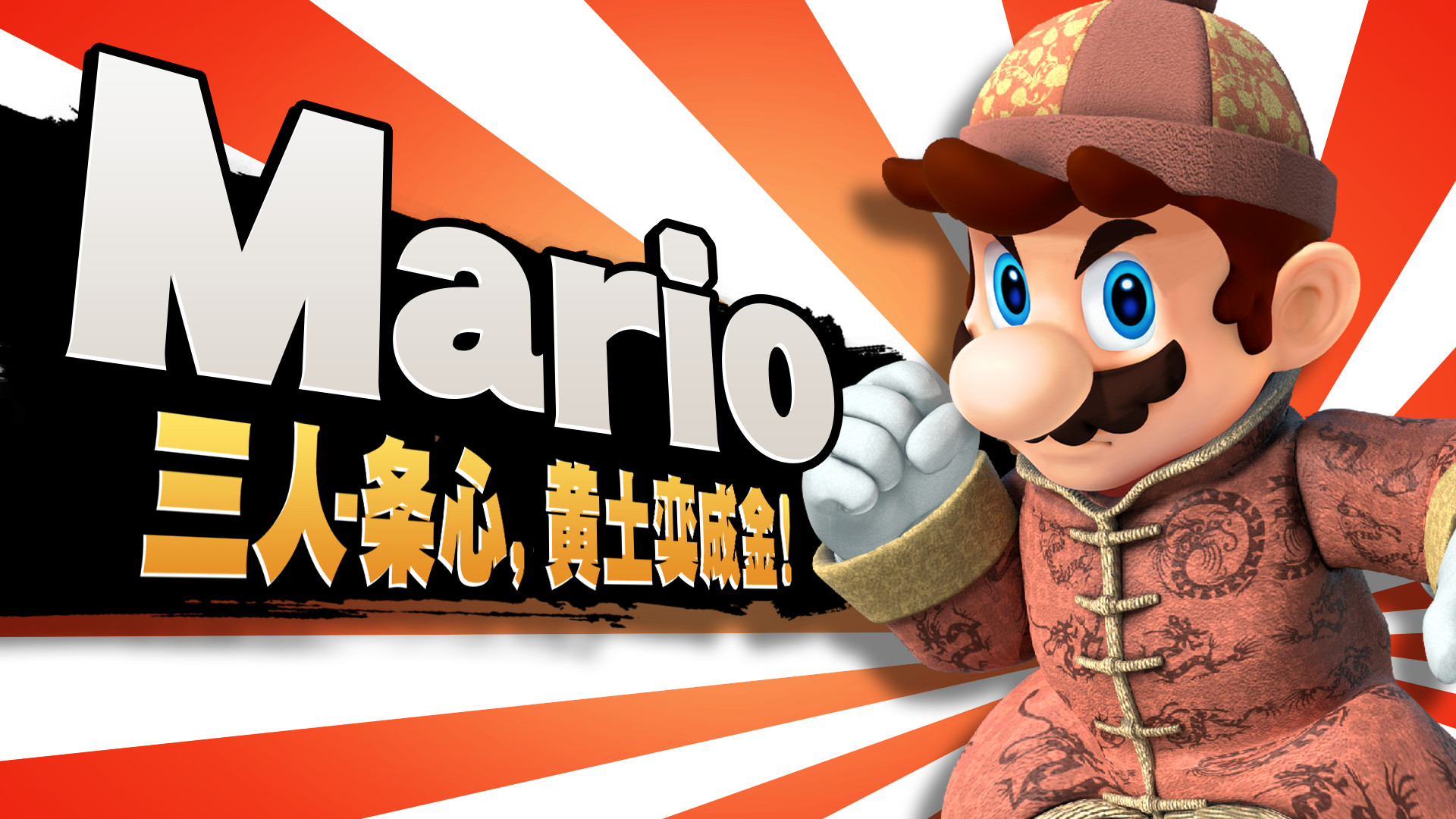 Chinese Qix Mario [Super Smash Bros. (Wii U)] [Mods]