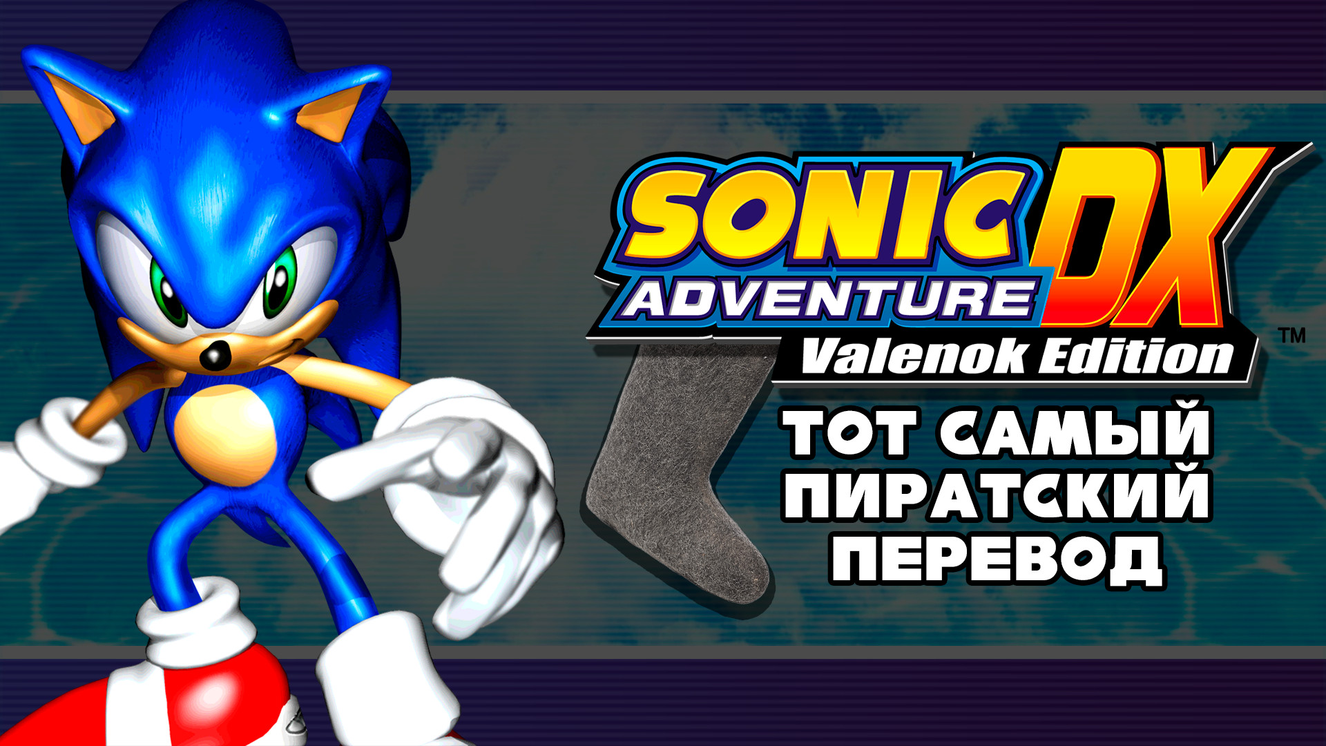 SADX Valenok Edition [Sonic Adventure DX] [Mods]