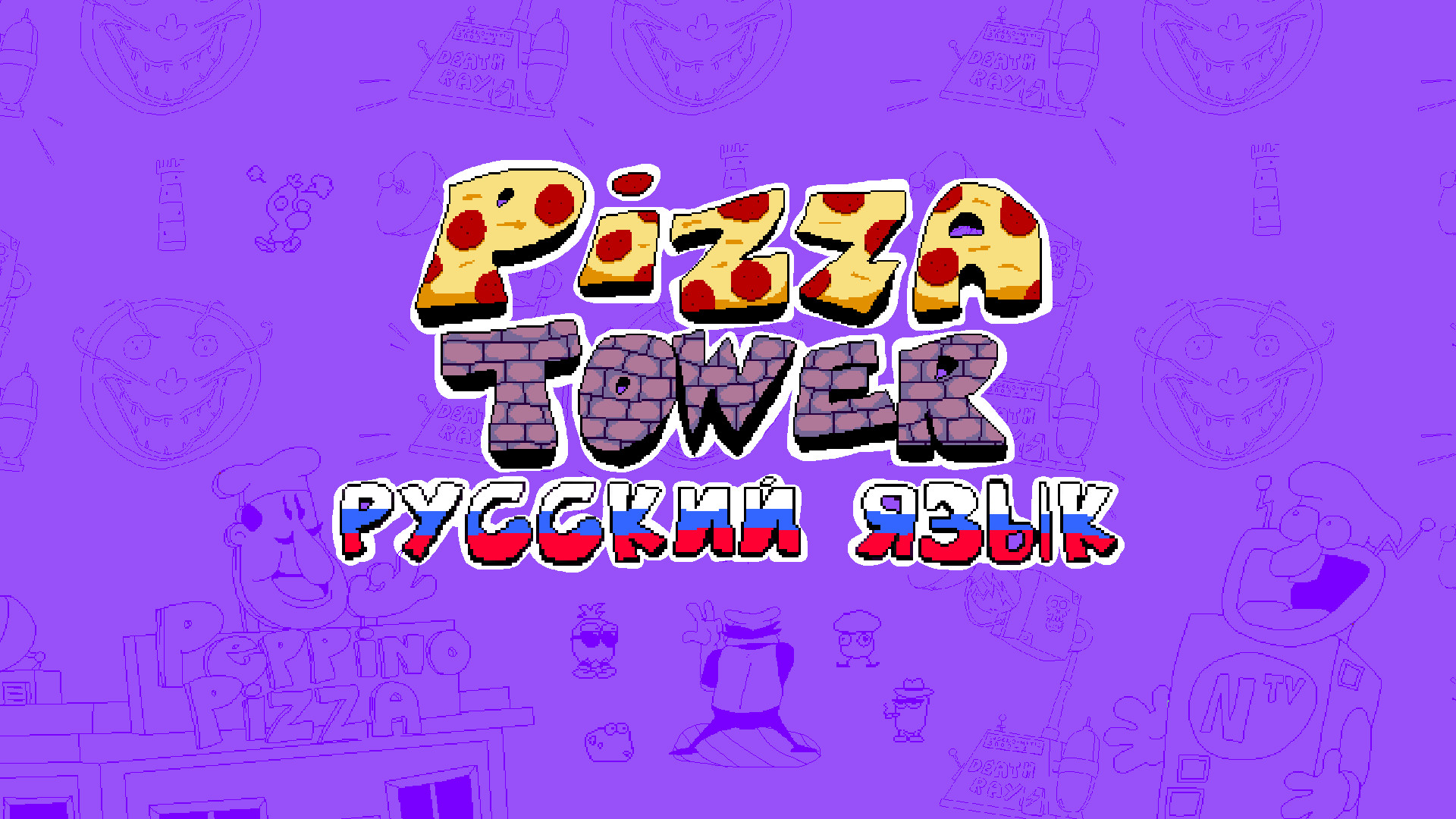 Pizza tower на русском