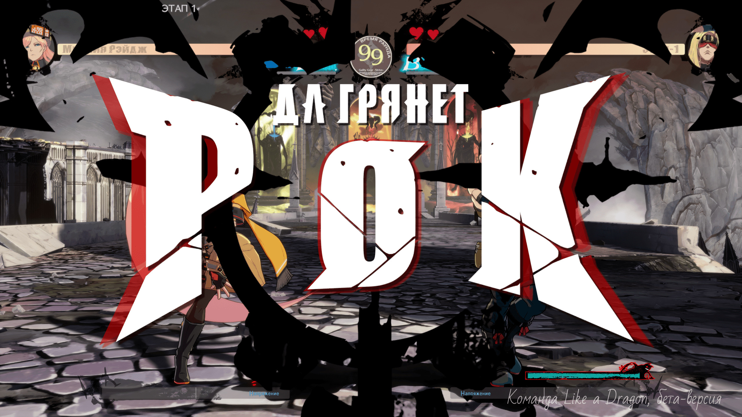 Русификатор Guilty Gear -STRIVE- (RUS) [GUILTY GEAR -STRIVE-] [Mods]