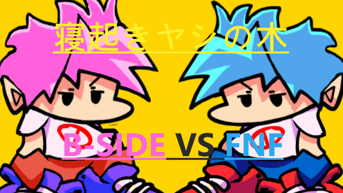 寝起きヤシの木 fnf vs b-side