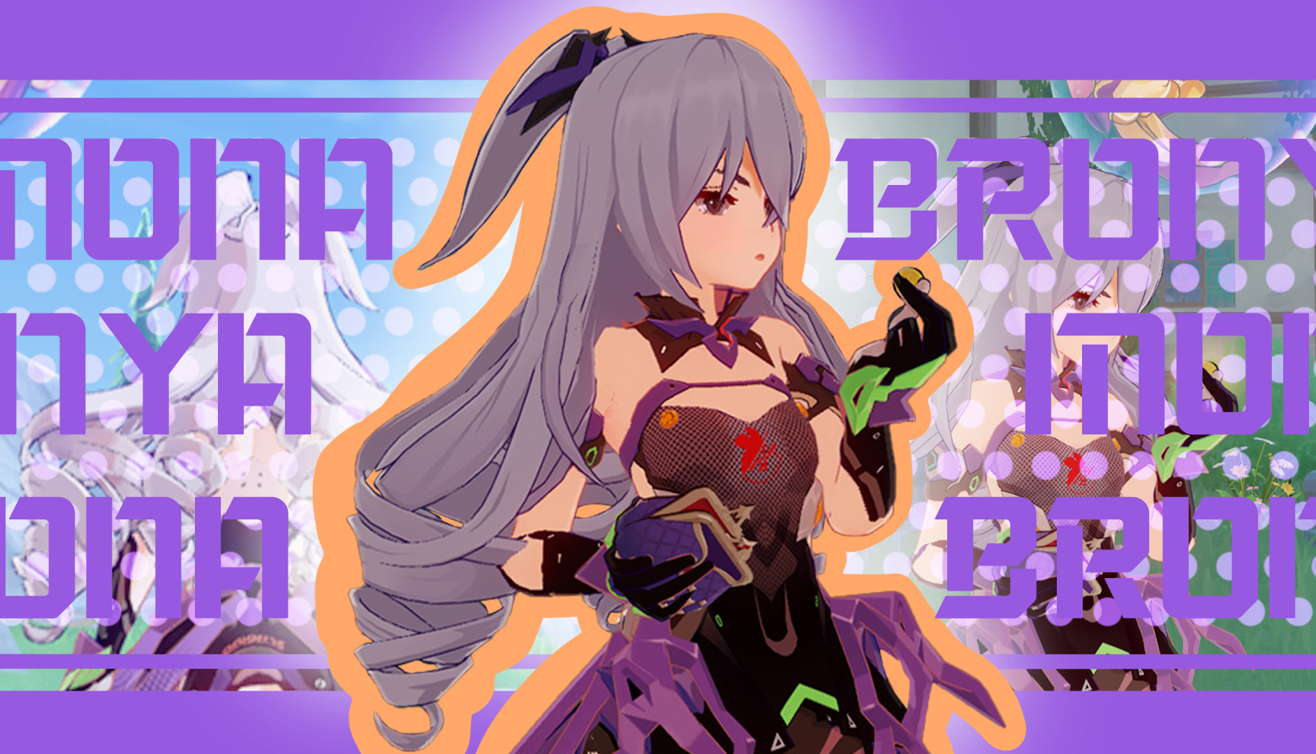 莫娜换布洛妮娅 Bronya change Mona