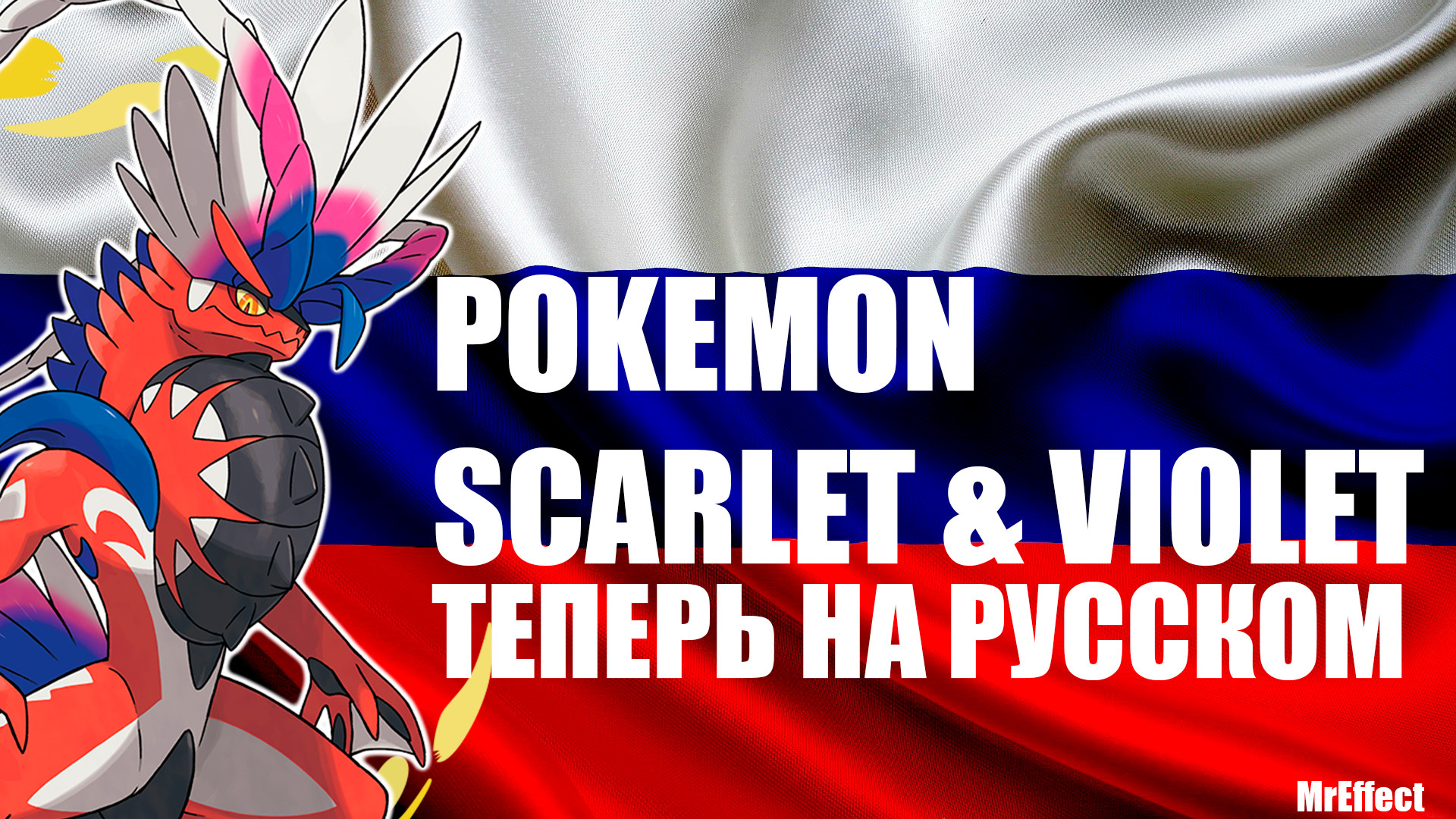 Русификатор Pokemon Scarlet & Violet [Pokemon Scarlet & Violet] [Mods]