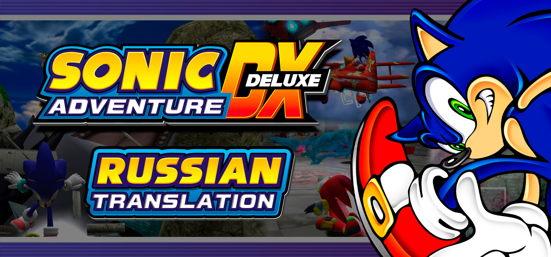 GitHub - TimTH98/SADX-Russian-Translation: Перевод Sonic Adventure DX с  японского языка на русский