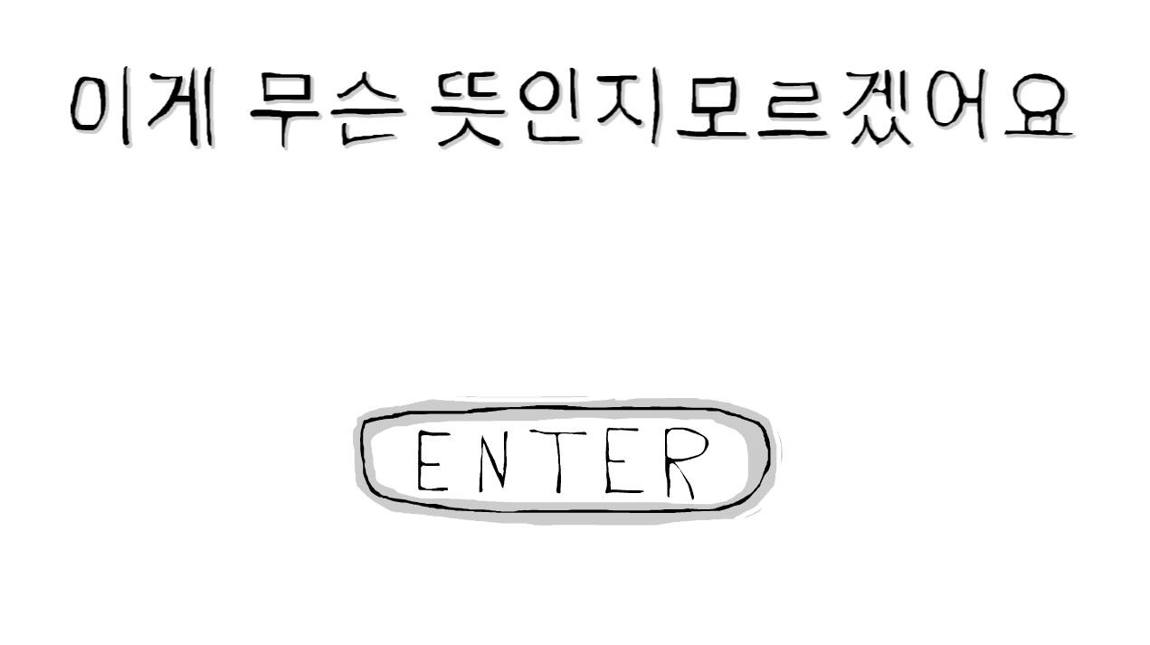 이게 무슨 뜻인지 모르겠어요
