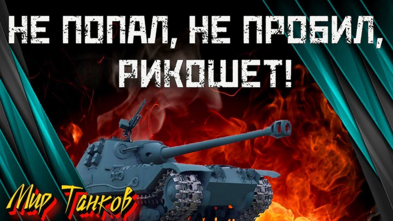 wot parry and low hp - не пробил/есть пробитие