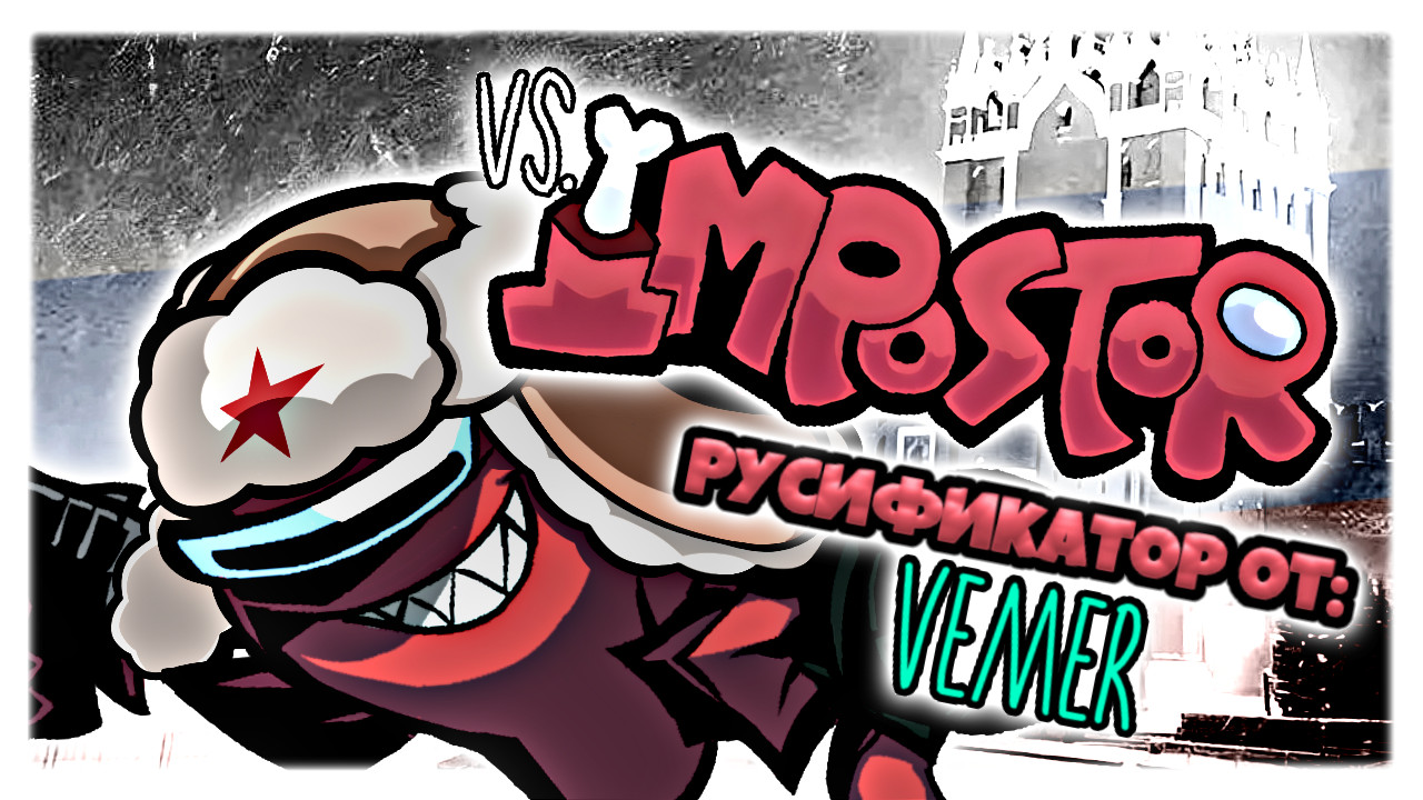 VS IMPOSTOR Руссификатор