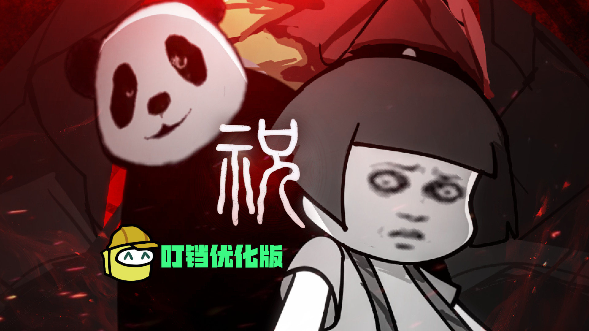 《祝》 re-optimized version