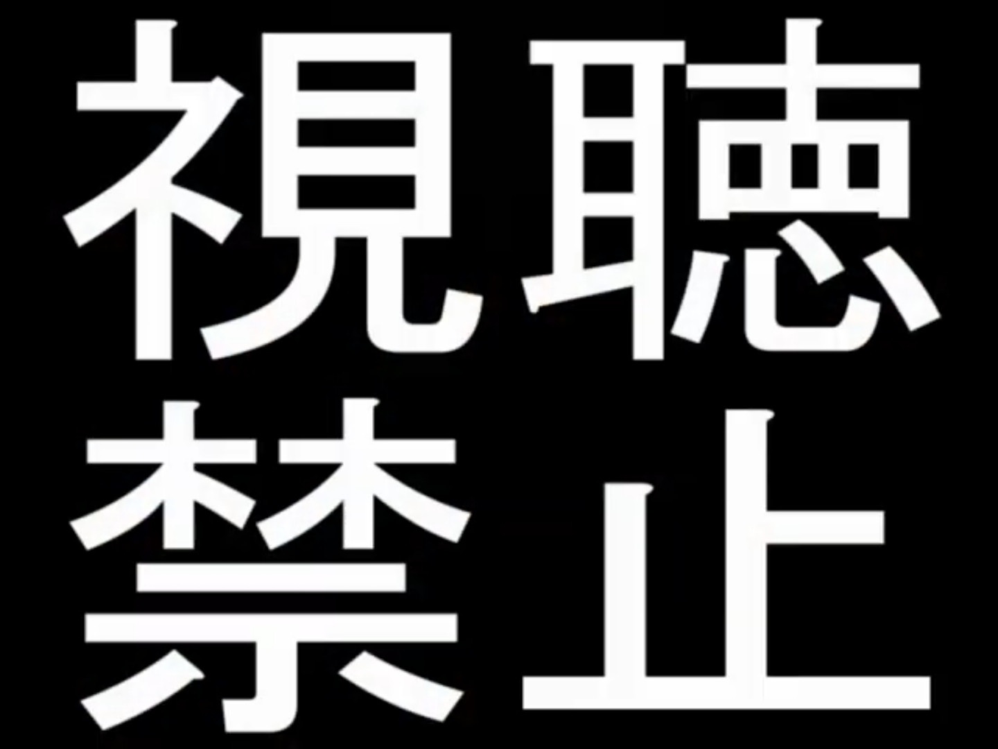 (18+) Shicho Kinshi
