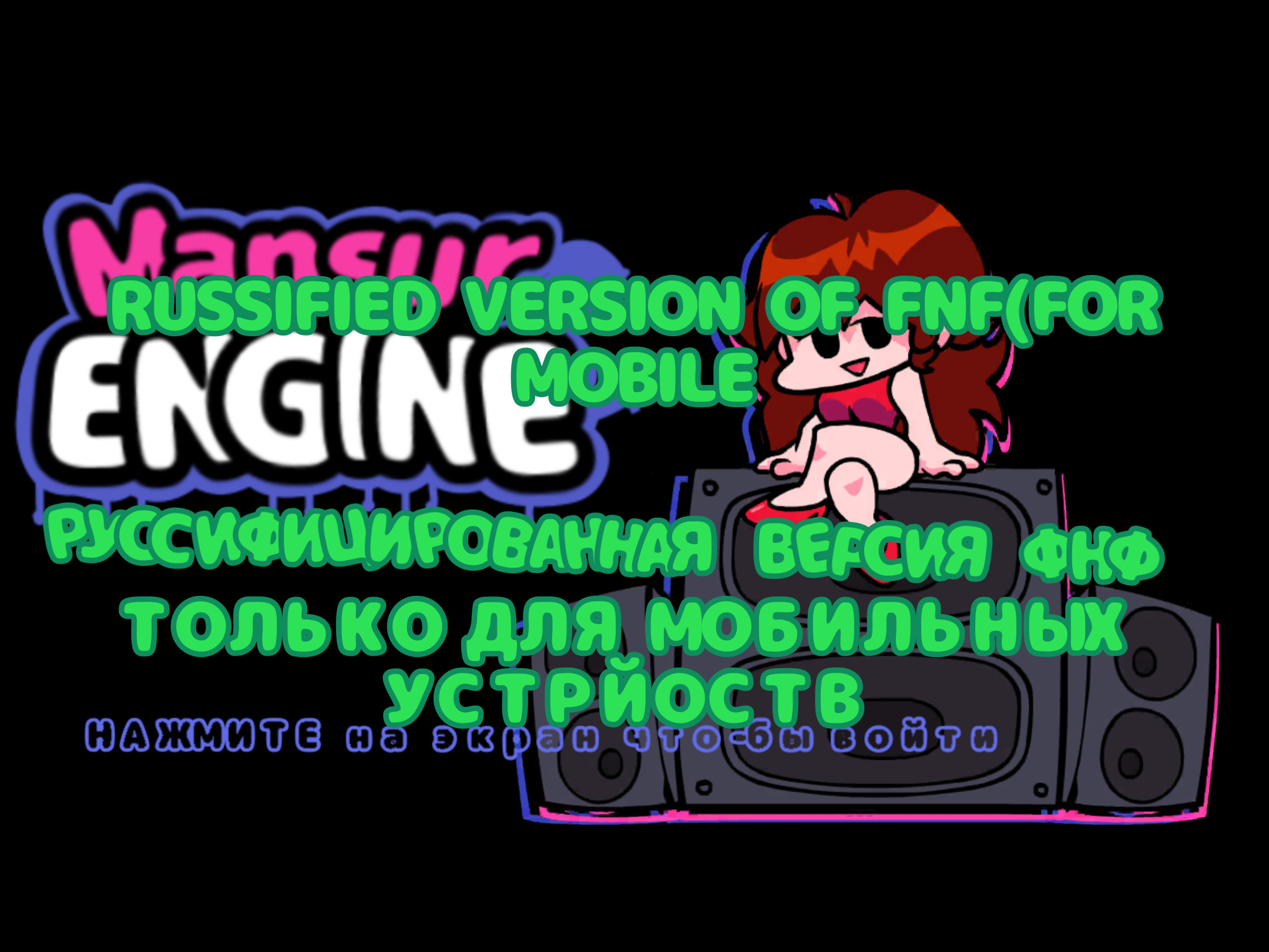 РУССИФИЦИРОВАННАЯ ВЕРСИЯ (FNF- Russified version)