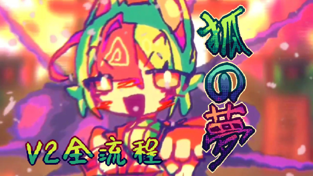 The Fox's Dream 狐の夢 Retake