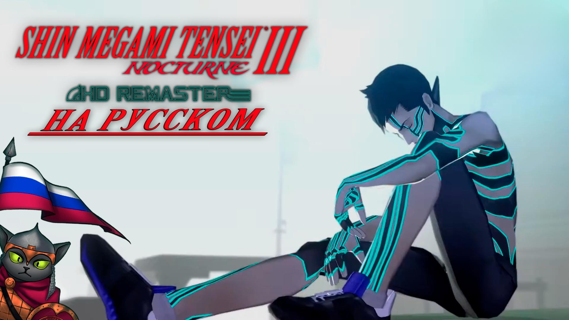 Русский перевод SMT III HD (альфа)