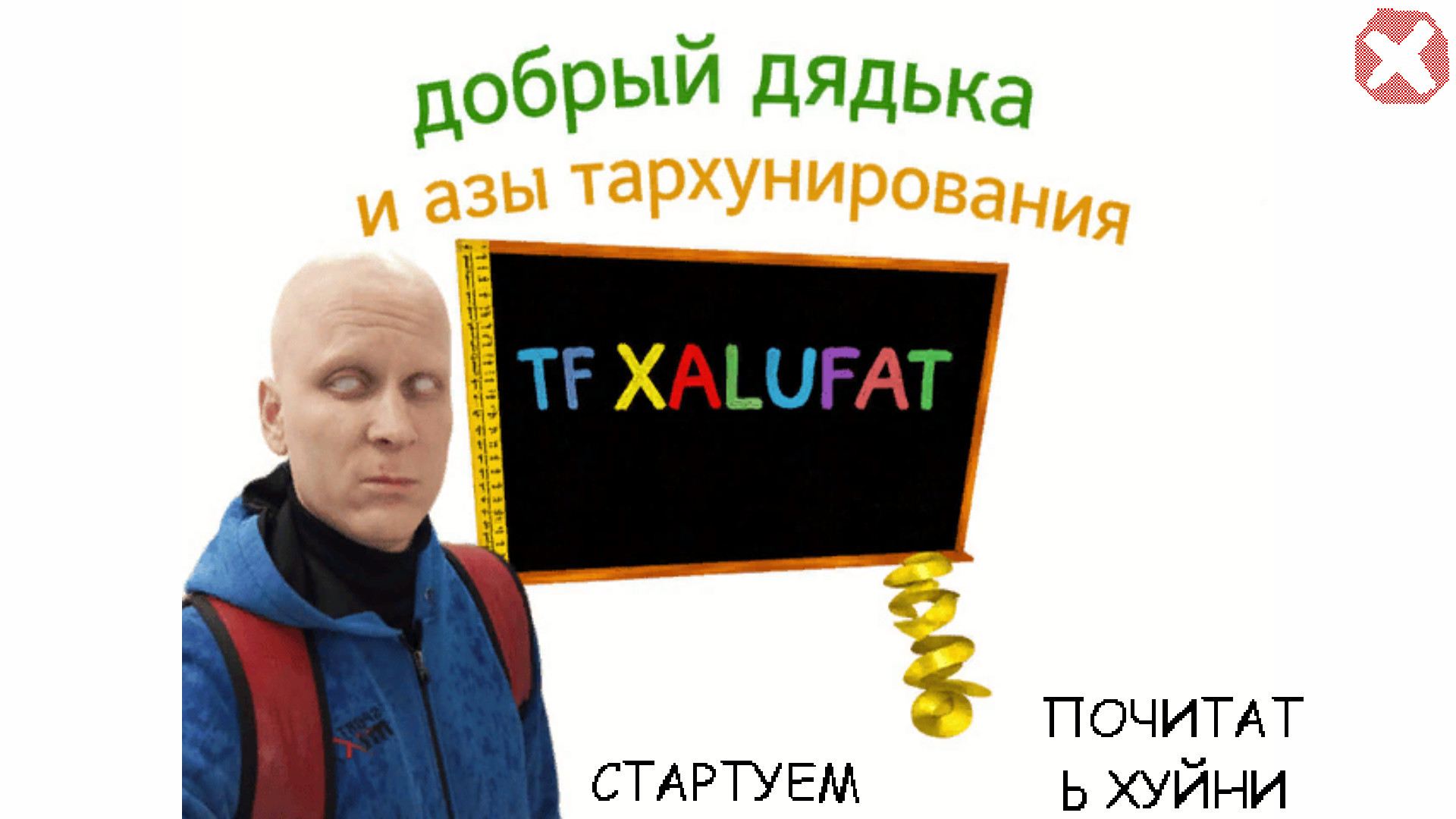 Добрый дядька и азы тархунирования