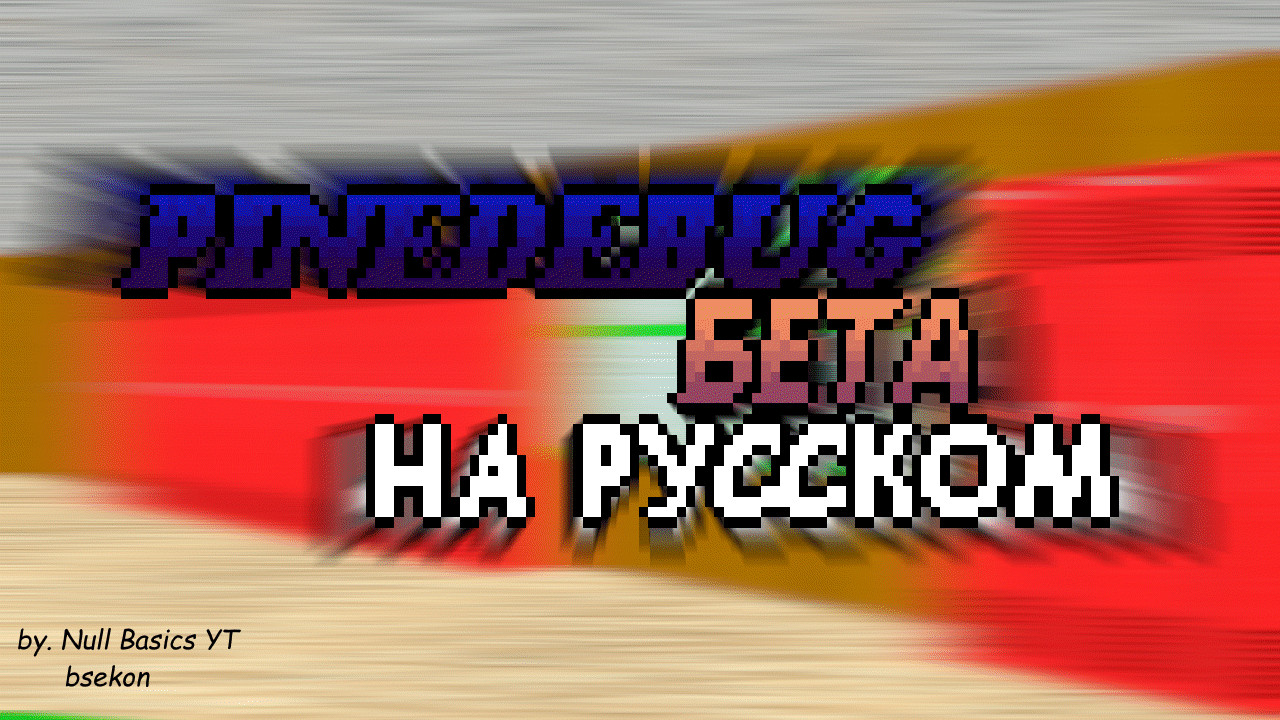 (0.14.X) PineDebug На Русском (BETA)