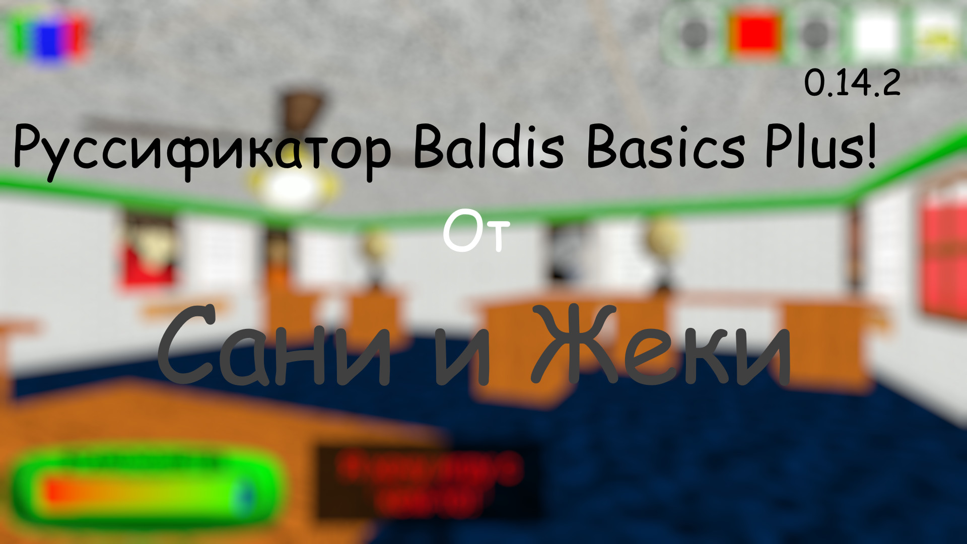 Русификатор Baldis Basics 0.14 машинный перевод