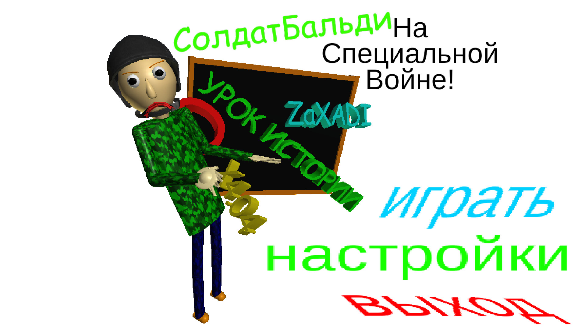 Бальди Солдат (Soldier Baldi)