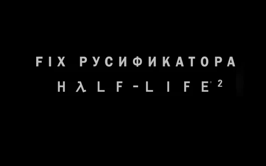 JG Patch for Russification Mod for Half-Life 2 | HL2 Mods